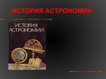 : История Астрономии