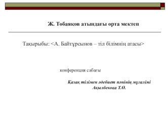 Тақырыбы: А. Байтұрсынов – тіл білімнің атасы