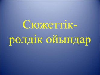 Презентация Сюжеттік-рөлдік ойындар 2003