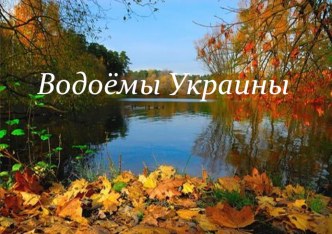 Презентация к уроку природоведения 1 класс Водоёмы Украины