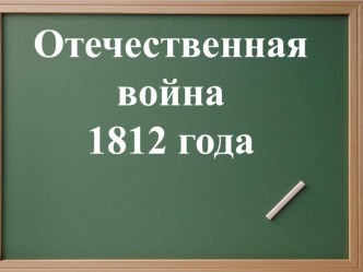 Отечественная война 1812 года