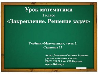 Презентация по математике на тему: Закрепление. Решение задач (1 класс)