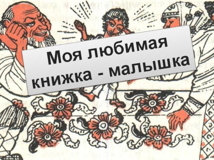 Моя любимая книжка - малышка