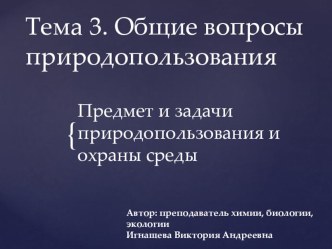 Презентация по экологии на тему Предмет и задачи природопользования