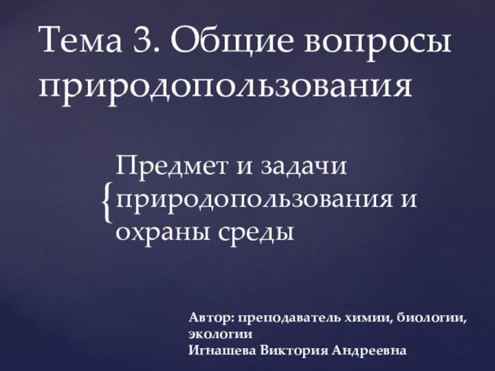 Тема 3. Общие вопросы природопользованияПредмет и задачи природопользования и охраны средыАвтор: преподаватель