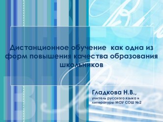 Дистанционное обучение как одна из форм повышения качества образования школьников.