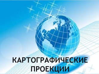 Презентация по географии на тему Картографические проекции