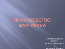 Презентация по химии на тему Производство маргарина