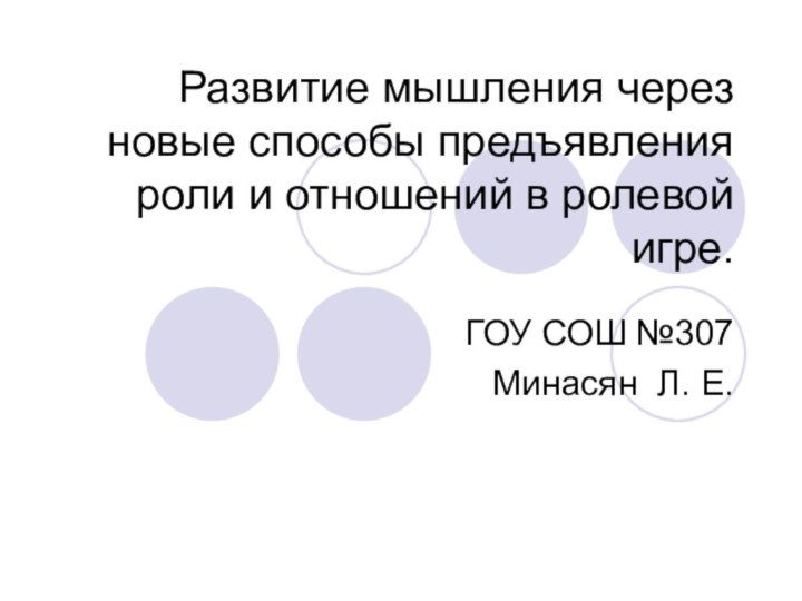 Развитие мышления через новые способы предъявления роли и отношений в ролевой игре.ГОУ