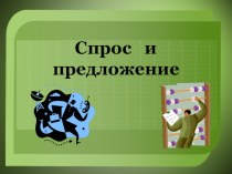 Презентация по обществознанию Спрос и предложение