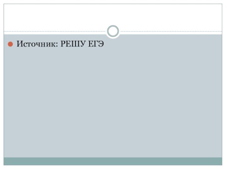 Источник: РЕШУ ЕГЭ