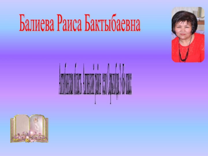 Актюбинская область Алгинский район село Сарыхобда 3 «Б» класс Балиева Раиса Бактыбаевна