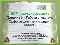 ВПР по русскому языку. Задание 3. Работа с текстом. Орфография и пунктуация (вариант 1)