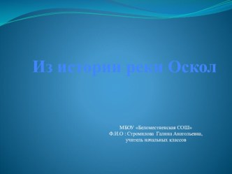 Презентация по окружающему миру на тему: Водоёмы нашего края. История реки Оскол 4 класс