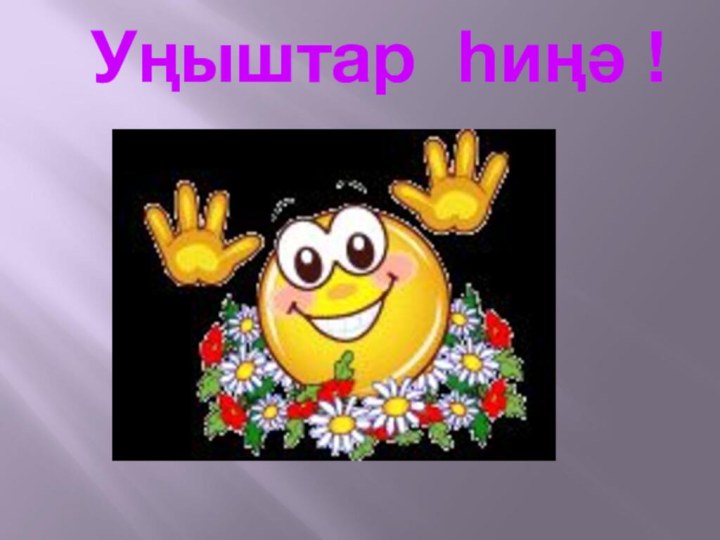 Уңыштар һиңә !