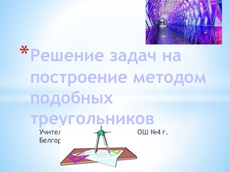 Электронный образовательный ресурс для дистанционного обучения учащихся 8 класс по теме: Решение задач на построение методом подобных треугольников