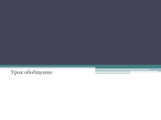 Презентация по литературному чтению на тему Поэтическая тетрадь. Часть 1. Обобщение по разделу (4 класс)