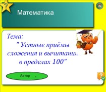 Презентация к уроку математике Устные приёмы сложения и вычитания в пределах 100