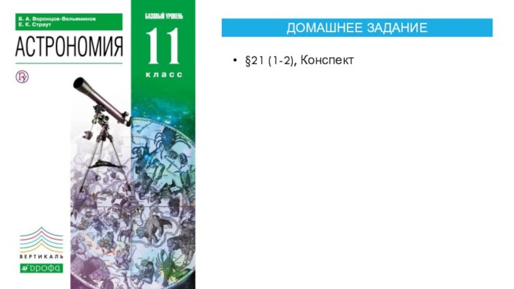 §21 (1-2), Конспект ДОМАШНЕЕ ЗАДАНИЕ