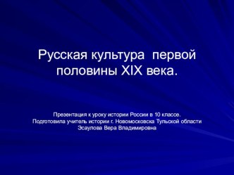 Культура России 1 половины 19 века