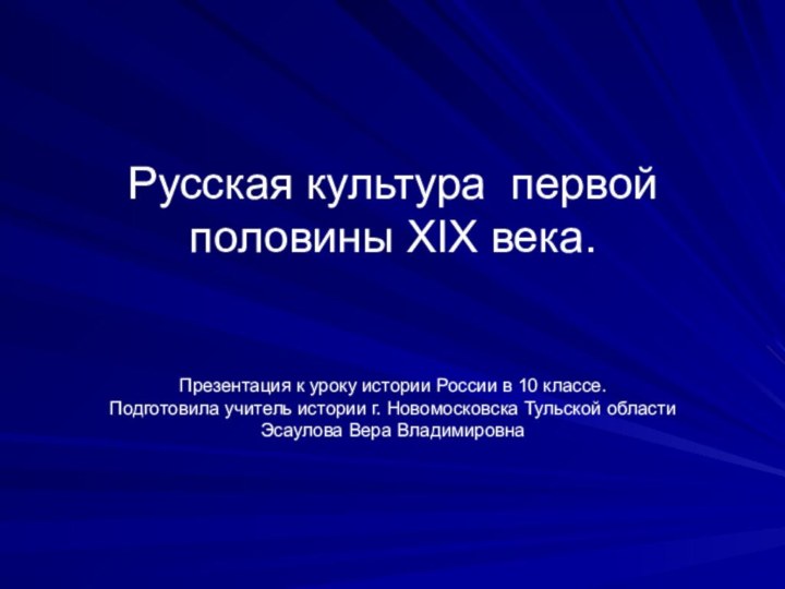 Русская культура первой половины XIX века.Презентация к уроку истории России в 10