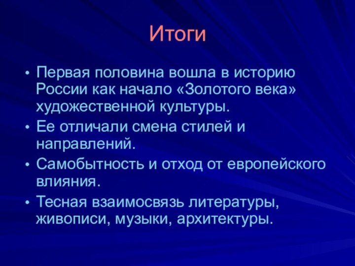 ИтогиПервая половина вошла в историю России как начало «Золотого века» художественной культуры.Ее