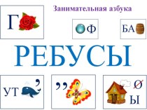 Ребусы