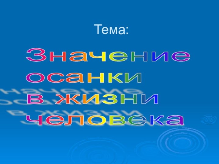 Тема:Значение  осанки  в жизни  человека