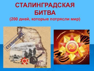 Презентация по истории России на тему Сталинградская битва