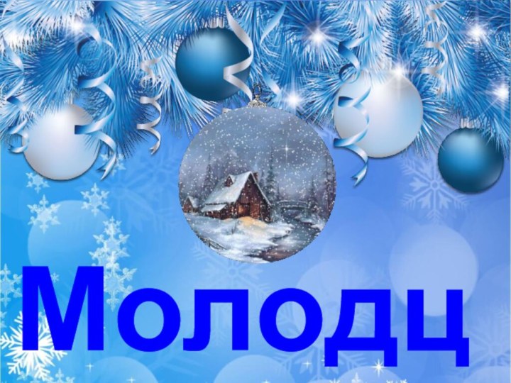 Молодцы!