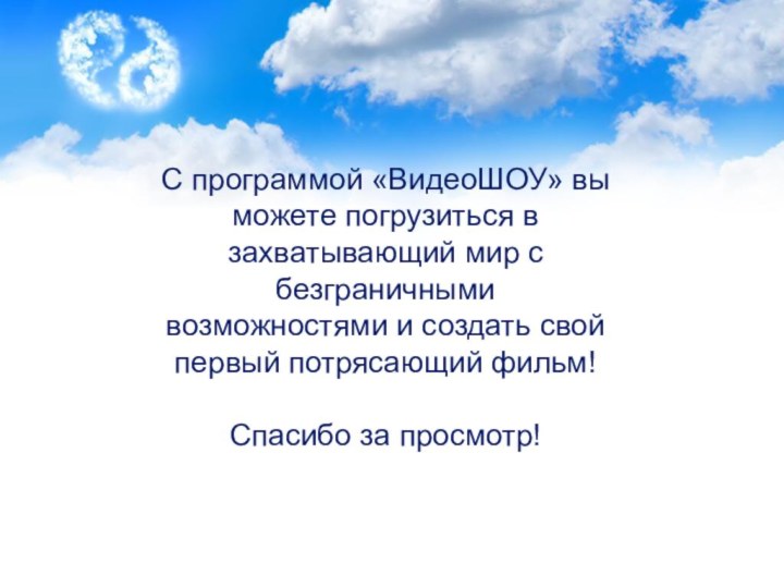 С программой «ВидеоШОУ» вы можете погрузиться в захватывающий мир с безграничными возможностями