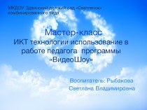 Мастер-класс ИКТ технологии использование в работе педагога программы ВидеоШоу