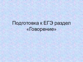 Презентация по английскому языку на тему  Подготовка к разделу говорение(10-11 класс)