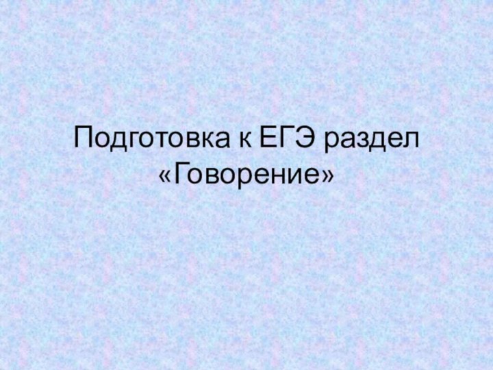 Подготовка к ЕГЭ раздел «Говорение»