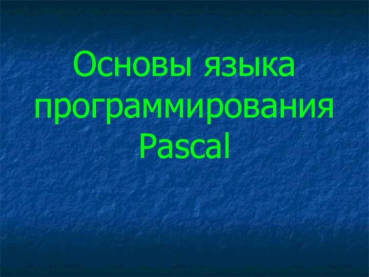 Основы языка программирования Pascal