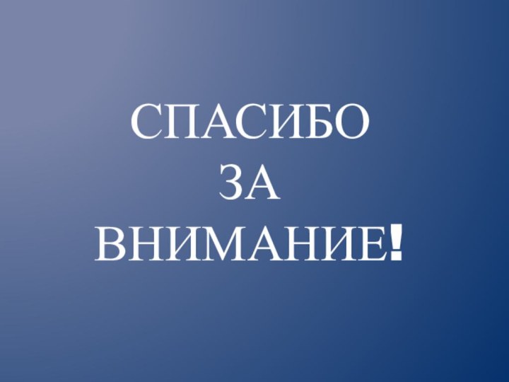 СПАСИБО ЗА ВНИМАНИЕ!