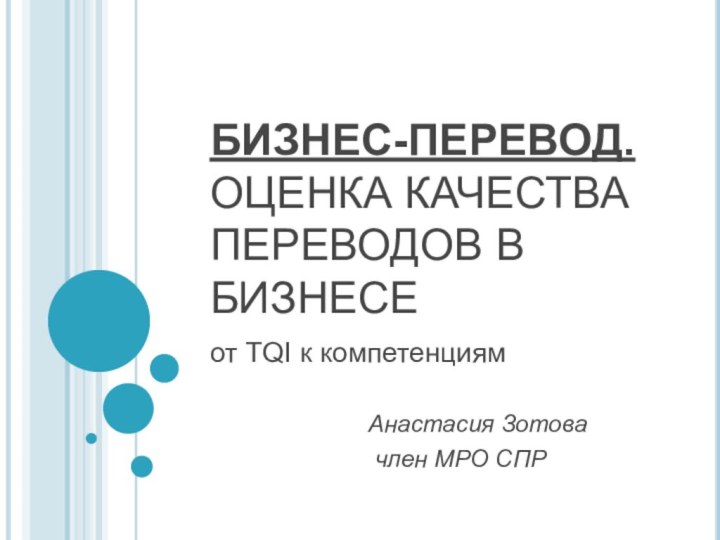 БИЗНЕС-ПЕРЕВОД. ОЦЕНКА КАЧЕСТВА ПЕРЕВОДОВ В БИЗНЕСЕот TQI к компетенциямАнастасия Зотова член МРО СПР