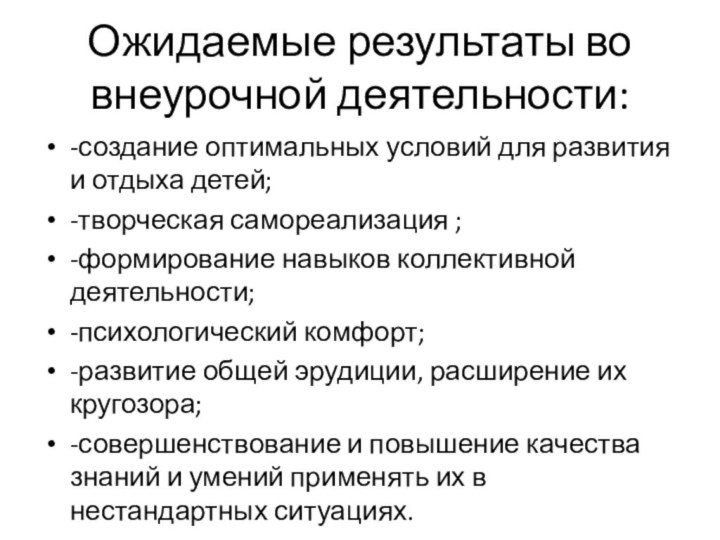 Ожидаемые результаты во внеурочной деятельности:-создание оптимальных условий для развития и отдыха детей;-творческая