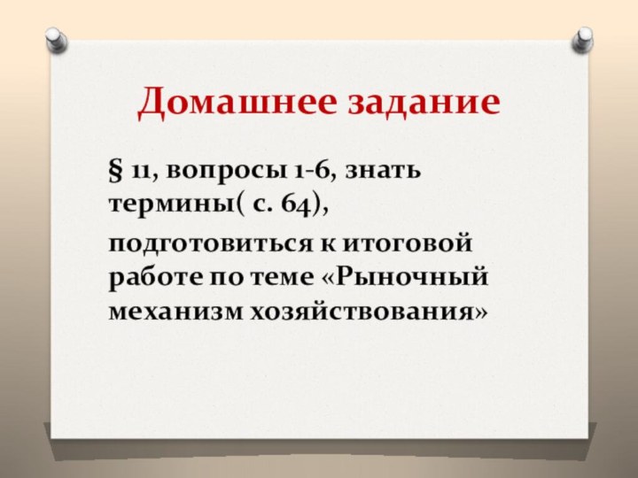 Домашнее задание§ 11, вопросы 1-6, знать термины( с. 64),подготовиться к итоговой работе