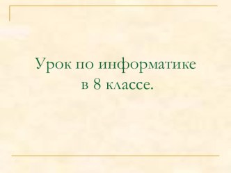 Презентация по информатике Устройство ввода и вывода информации