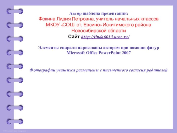 Автор шаблона презентации: Фокина Лидия Петровна, учитель начальных классов МКОУ «СОШ ст.