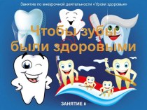 Презентация Чтобы зубы были здоровыми (урок здоровья 1 класс)