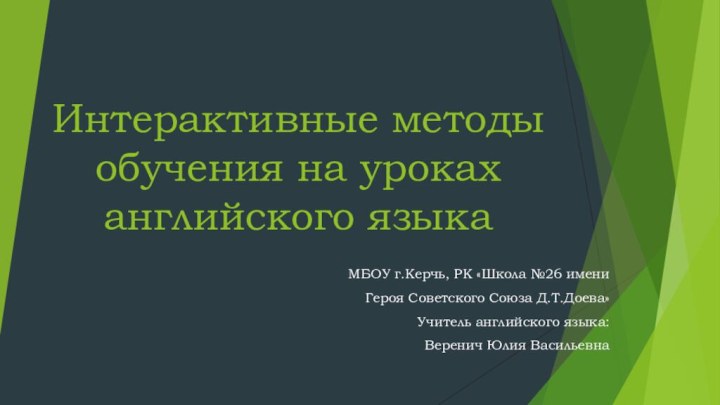 Интерактивные методы обучения на уроках английского языкаМБОУ г.Керчь, РК «Школа №26 имени