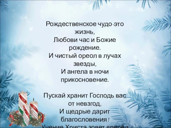 Рождественское чудо-это жизнь,Любови час и Божие рождение.И чистый ореол в лучах звезды,И