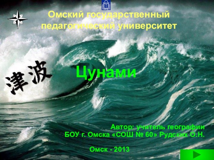 Омский государственный педагогический университетЦунамиАвтор: учитель географии БОУ г. Омска «СОШ № 60» Рудских О.Н.Омск - 2013