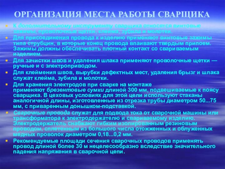 ОРГАНИЗАЦИЯ МЕСТА РАБОТЫ СВАРЩИКАК дополнительному инструменту сварщика относятся винтовые зажимы, проволочные щетки, клейма, зубила