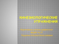 Презентация для педагогов и родителей на тему Кинезиологические упражнения