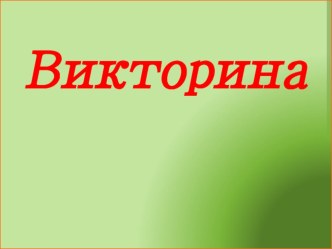 Презентация к игре Викторина для 6 - 8 классов