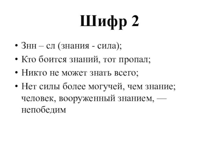 Шифр 2Знн – сл (знания - сила);Кто боится знаний, тот пропал;Никто не