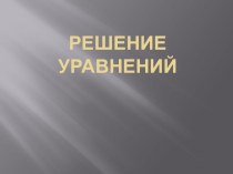 Решение уравнений 6 класс Виленкин